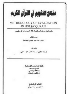 منهج التقويم في القرآن الكريم