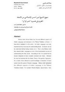 منهج الشيخ أمين أحسن الإصلاحي من الاتجاه اللغوي في تفسيره تدبر قرآن