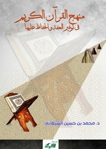 منهج القرآن الكريم في توفير العفة والحفاظ عليها