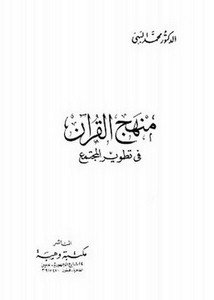 منهج القرآن في تطوير المجتمع