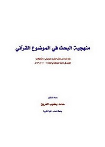 منهجية البحث في الموضوع القرآني- الفريج