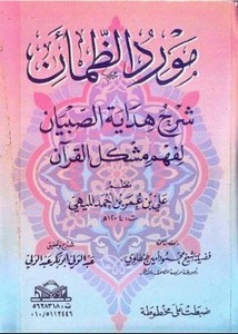 مورد الظمآن شرح هداية الصبيان لفهم مشكل القرآن