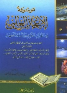 موسوعة الإعجاز العلمي في القرآن الكريم والسنة المطهرة