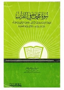 نبوة محمد ﷺ في القرآن الكريم