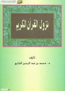نزول القرآن الكريم- الشايع
