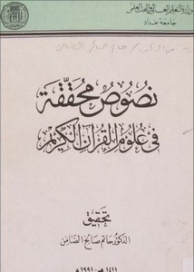 نصوص محققة في علوم القرآن الكريم