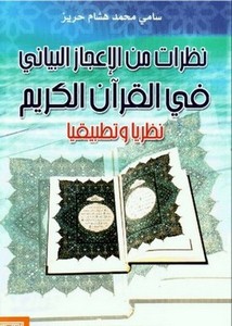نظرات من الإعجاز البياني في القرآن الكريم نظريًا وتطبيقًا