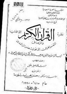 نظرة القرآن الكريم إلى الدنيا وأثرها في الشعر العربي إلى نهاية عصر الراشدين