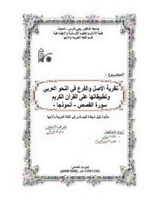 نظرية الأصل والفرع في النحو العربي وتطبيقاتها على القرآن الكريم سورة القصص أنموذجًا