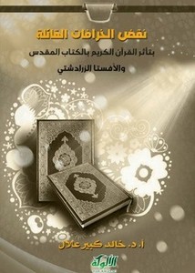 نقض الخرافات القائلة بتأثر القرآن الكريم بالكتاب المقدس والأفستا الزرادشتي