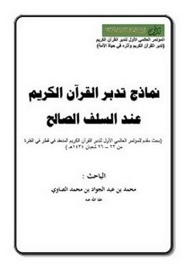 نماذج تدبر القرآن الكريم عند السلف الصالح- محمد الصاوي