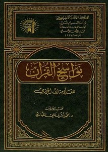 نواسخ القرآن- المليباري