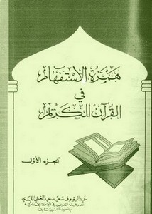 همزة الاستفهام في القرآن الكريم