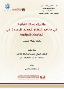 واقع الدراسات القرآنية في برنامج النظام الجديد ل. م. د في الجامعات الجزائرية جامعة وهران نموذجًا