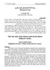 وحدة الأمة الإسلامية في القرآن الكريم دراسة موضوعية