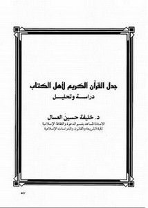 جدل القرآن الكريم لأهل الكتاب دراسة وتحليل