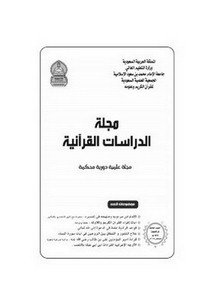 مجلة الدراسات القرآنية تبيان- العدد 3