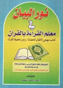 نور البيان في معلم القرآن بالقرآن، كتاب منهجي لأطفال الحضانة ودور تحفيظ القرآن