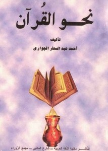 نحو القرآن- الجواري