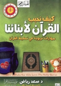 كيف نحبب القرآن لأبنائنا، مهارات تربوية في تحفيظ القرآن
