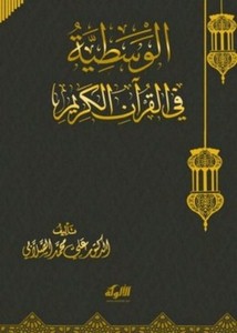 الوسطية في القرآن الكريم- الصلابي
