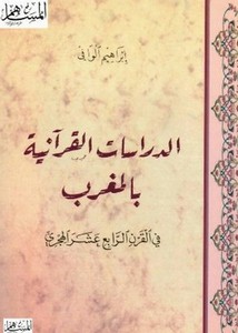 الدراسات القرآنية بالمغرب في القرن الرابع عشر الهجري