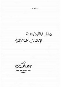 الإدغام بين النحاة والقراء من قضايا القرآن واللغة