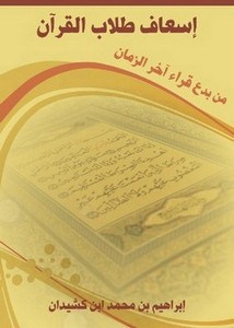 إسعاف طلاب القرآن من بدع قراء آخر الزمان