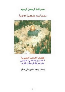 الصراع الإسلامي الصهيوني بنو إسرائيل في القرآن الكريم