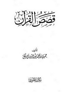قصص القرآن- المورد