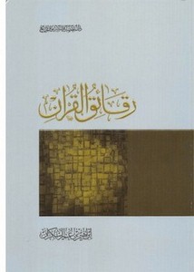 رقائق القرآن