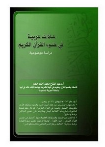 عادات عربية في ضوء القرآن الكريم دراسة موضوعية