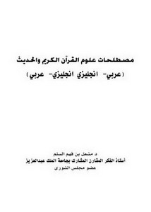 مصطلحات علوم القرآن الكريم والحديث عربي- إنجليزي، إنجليزي- عربي