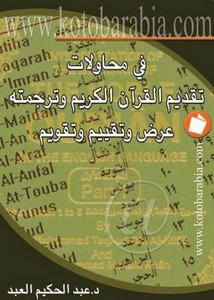 في محاولات تقديم القرآن الكريم وترجمته، عرض وتقييم وتقويم
