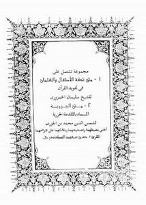 مجموعة تشتمل على متن تحفة الأطفال والغلمان في تجويد القرآن، متن الجزرية المسماة بالمقدمة الجزرية