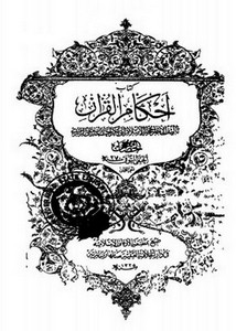 أحكام القرآن - ط الأوقاف