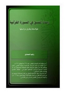وحدة النسق في السورة القرآنية فوائدها وطرق دراستها