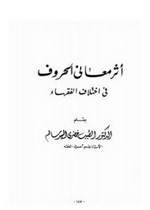 أثر معاني الحروف في اختلاف الفقهاء