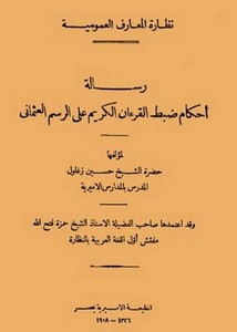 أحكام ضبط القرآن الكريم على الرسم العثماني