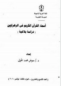 أسماء القرآن الكريم في الزهراوين دراسة بلاغية