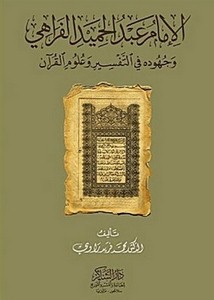 الإمام عبد الحميد الفراهي وجهوده في التفسير وعلوم القرآن