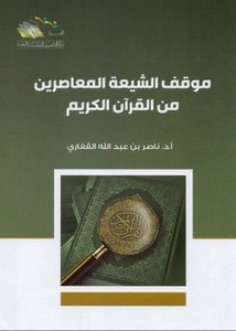 موقف الشيعة المعاصرين من القرآن الكريم