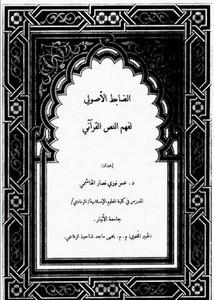 الضابط الأصولي لفهم النص القرآني