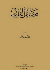 فضائل القرآن- رضوان محمد
