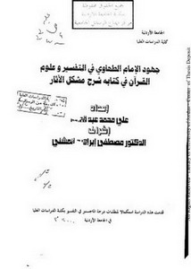 جهود الإمام الطحاوي في التفسير وعلوم القرآن في كتابه شرح مشكل الآثار