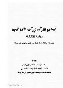 المعاجم القرآنية في آداب اللغة الأردية دراسة تقابلية لنماذج مختارة من المعاجم اللغوية والموضوعية