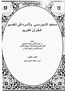 سعيد النورسي وأثره في تفسير القرآن الكريم
