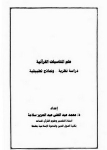 علم المناسبات القرآنية دراسة نظرية ونماذج تطبيقية