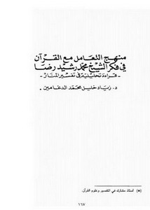 منهج التعامل مع القرآن في فكر الشيخ محمد رشيد رضا، قراءة تحليلية في تفسير المنار