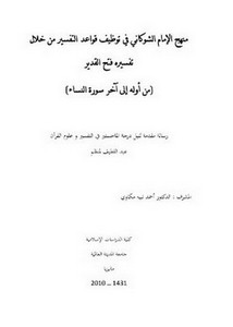 منهج الإمام الشوكاني في توظيف قواعد التفسير من خلال تفسيره فتح القدير من أوله إلى آخر سورة النساء